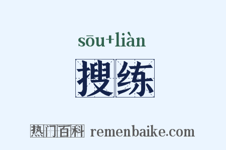 搜练是什么意思的图片